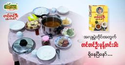 တင်တင်ဦး_မုန့်ဟင်းခါး အနှစ်ထုတ်