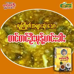 တင်တင်ဦး_မုန့်ဟင်းခါး အနှစ်ထုတ်