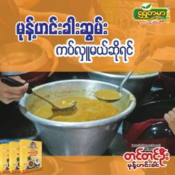 တင်တင်ဦး_မုန့်ဟင်းခါး အနှစ်ထုတ်