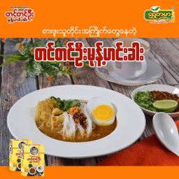 တင်တင်ဦး_မုန့်ဟင်းခါး အနှစ်ထုတ်