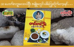 တင်တင်ဦး_မုန့်ဟင်းခါး အနှစ်ထုတ်