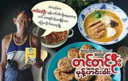 တင်တင်ဦး_မုန့်ဟင်းခါး အနှစ်ထုတ်