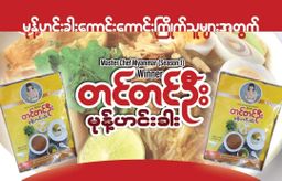 တင်တင်ဦး_မုန့်ဟင်းခါး အနှစ်ထုတ်