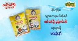 တင်တင်ဦး_မုန့်ဟင်းခါး အနှစ်ထုတ်