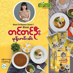 တင်တင်ဦး_မုန့်ဟင်းခါး အနှစ်ထုတ်