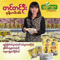 တင်တင်ဦး_မုန့်ဟင်းခါး အနှစ်ထုတ်