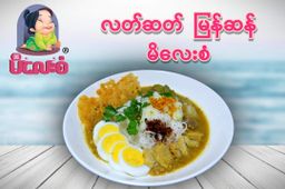 မိလေးစံ_မုန့်ဟင်းခါး အနှစ်ထုတ်