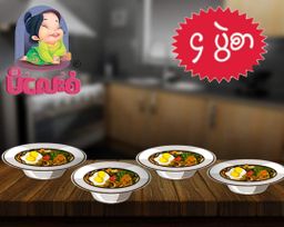 မိလေးစံ_မုန့်ဟင်းခါး အနှစ်ထုတ်