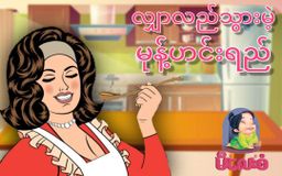 မိလေးစံ_မုန့်ဟင်းခါး အနှစ်ထုတ်