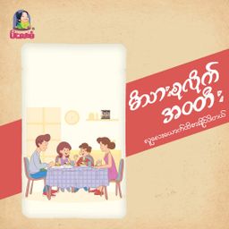 မိလေးစံ_မုန့်ဟင်းခါး အနှစ်ထုတ်