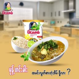 မိလေးစံ_မုန့်ဟင်းခါး အနှစ်ထုတ်