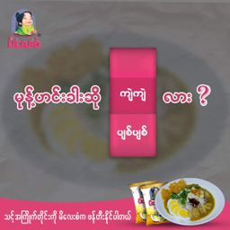 မိလေးစံ_မုန့်ဟင်းခါး အနှစ်ထုတ်