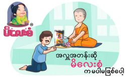 မိလေးစံ_မုန့်ဟင်းခါး အနှစ်ထုတ်