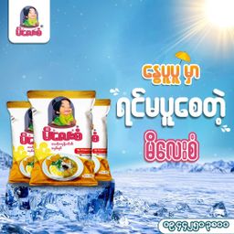 မိလေးစံ_မုန့်ဟင်းခါး အနှစ်ထုတ်