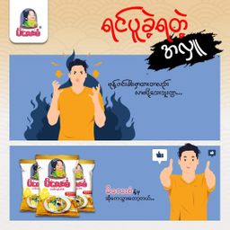 မိလေးစံ_မုန့်ဟင်းခါး အနှစ်ထုတ်