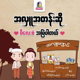 မိလေးစံ_မုန့်ဟင်းခါး အနှစ်ထုတ်