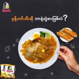 မိလေးစံ_မုန့်ဟင်းခါး အနှစ်ထုတ်