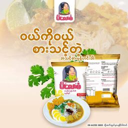 မိလေးစံ_မုန့်ဟင်းခါး အနှစ်ထုတ်