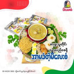 မိလေးစံ_မုန့်ဟင်းခါး အနှစ်ထုတ်