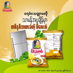 မိလေးစံ_မုန့်ဟင်းခါး အနှစ်ထုတ်