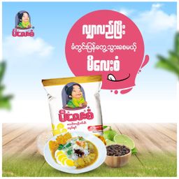 မိလေးစံ_မုန့်ဟင်းခါး အနှစ်ထုတ်