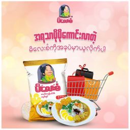 မိလေးစံ_မုန့်ဟင်းခါး အနှစ်ထုတ်