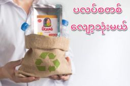 မိလေးစံ_ရခိုင်မုန့်တီ အနှစ်ထုတ်