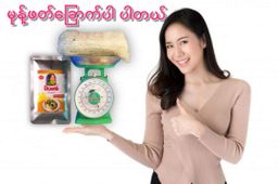 မိလေးစံ_မုန့်ဟင်းခါး အနှစ်ထုတ်