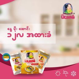 မိလေးစံ_မုန့်ဟင်းခါး အနှစ်ထုတ်