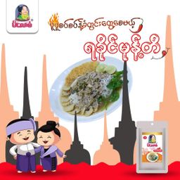 မိလေးစံ_ရခိုင်မုန့်တီ အနှစ်ထုတ်