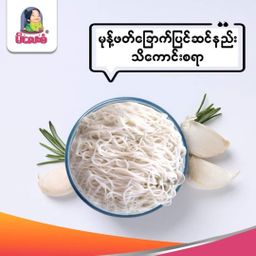 မိလေးစံ_မုန့်ဖတ်ခြောက်