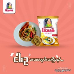 မိလေးစံ_မုန့်ဟင်းခါး အနှစ်ထုတ်