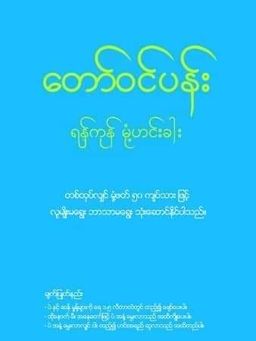 တော်ဝင်ပန်း_ရန်ကုန်မုန့်ဟင်းခါး ​ဟင်းရည်ခြောက်ထုတ်