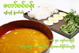 တော်ဝင်ပန်း_ရန်ကုန်မုန့်ဟင်းခါး ​ဟင်းရည်ခြောက်ထုတ်