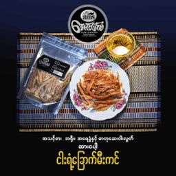 အောင်မြင်စံ_ငါးရံ့ခြောက်မီးကင်