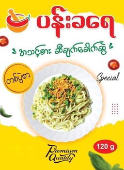 ပန်းခရေ Kitchen_အသင့်စားဆီချက်ခေါက်ဆွဲ (တစ်ပွဲစာ)