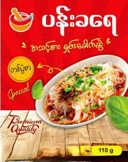 ပန်းခရေ Kitchen_အသင့်စားရှမ်းခေါက်ဆွဲ (တစ်ပွဲစာ)