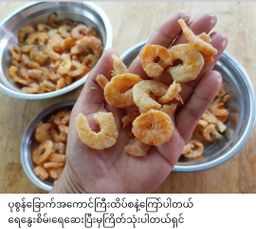 ပန်းခရေ Kitchen_ငပိရေကျိုငါးပိဘာလချောင်ကြော်