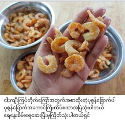 ပန်းခရေ Kitchen_ငါးကျီးကြပ်တိုက်ကြော်