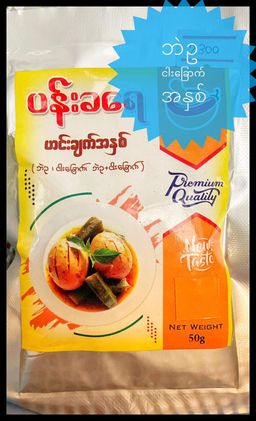 ပန်းခရေ Kitchen_ဘဲဥငါးခြောက် ဟင်းချက်အနှစ်ထုတ်