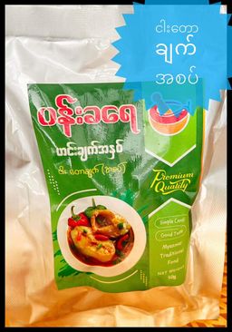 ပန်းခရေ Kitchen_အသင့်ချက် ဟင်းအနှစ်ထုတ် Collection#