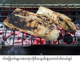 ပန်းခရေ Kitchen_ငါးခြောက်မီးကင် Collection