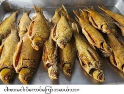 ပန်းခရေ Kitchen_ရေချိုငါးကြော် Collection