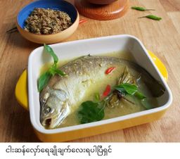 ပန်းခရေ Kitchen_ငါးဆန်လှော်ရေချိုအနှစ်