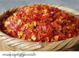 ပန်းခရေ Kitchen_ငရုတ်သီးခြောက် Collection