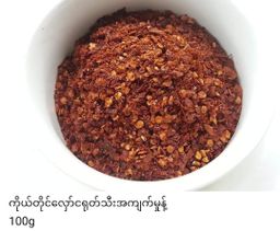 ပန်းခရေ Kitchen_ငရုတ်သီးခြောက် Collection