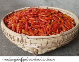 ပန်းခရေ Kitchen_ငရုတ်သီးခြောက် Collection