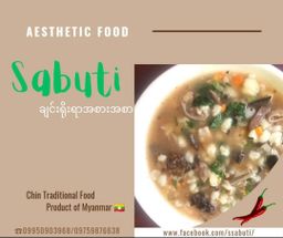 ဆာဗူးသီး_ချင်းပြောင်းဆန် နှင့် ချင်းငရုတ်ခြောက်