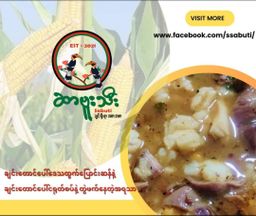 ဆာဗူးသီး_ချင်းပြောင်းဆန်