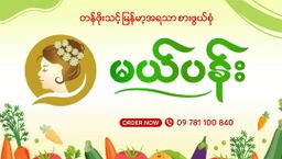 မယ်ပန်း_ငါးကျီးကြပ်တိုက်ကြော်